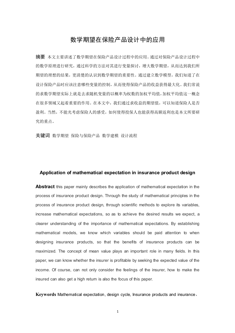 数学期望在保险产品设计中的应用-知知文库