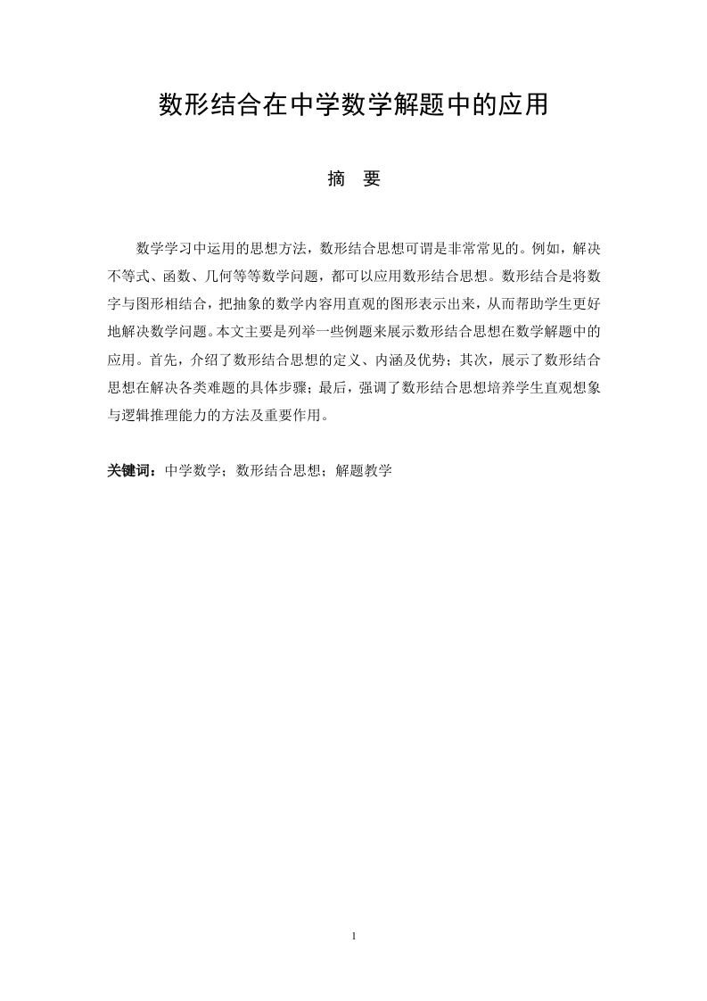 数形结合在中学数学解题中的应用-知知文库