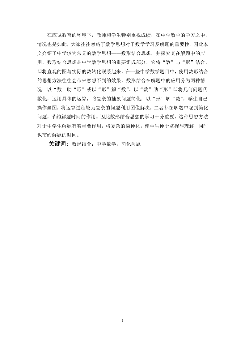 数形结合在中学解题中的应用-知知文库