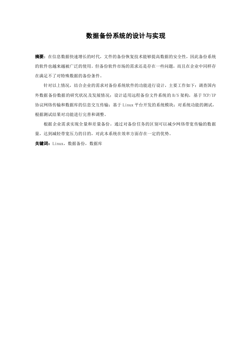 数据备份系统的设计与实现-知知文库