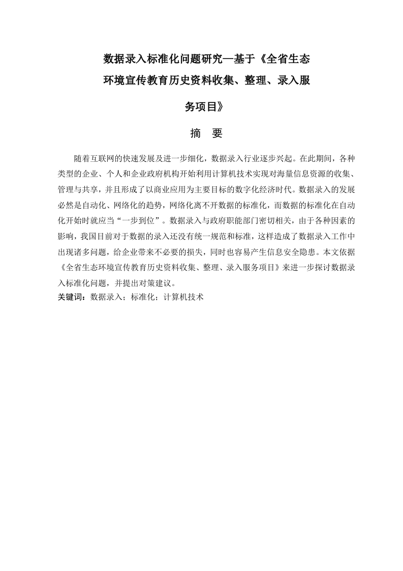 数据录入标准化问题研究—基于《全省生态环境宣传教育历史资料收集、整理、录入服-知知文库