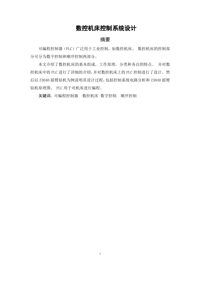 数控机床控制系统设计-知知文库
