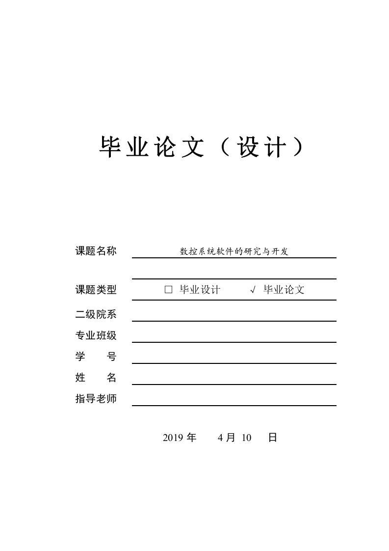数控系统软的研究与开发-知知文库