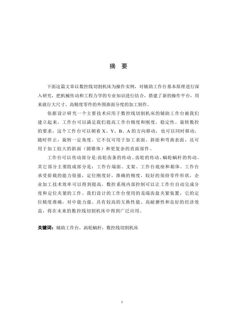 数控线切割机床辅助工作台的总体设计-知知文库