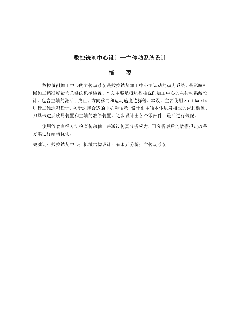 数控铣削中心设计——主传动系统设计-知知文库