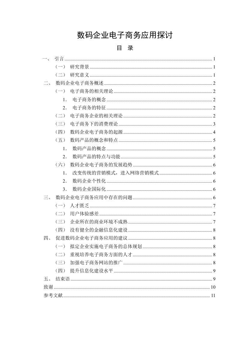 数码企业电子商务应用探讨-知知文库