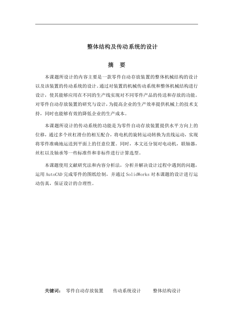 整体结构及传动系统的设计-知知文库
