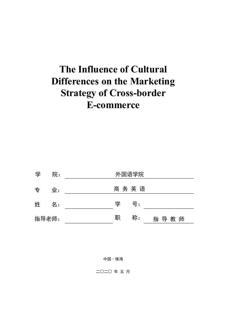 文化差异对跨境电商营销策略的影响-知知文库