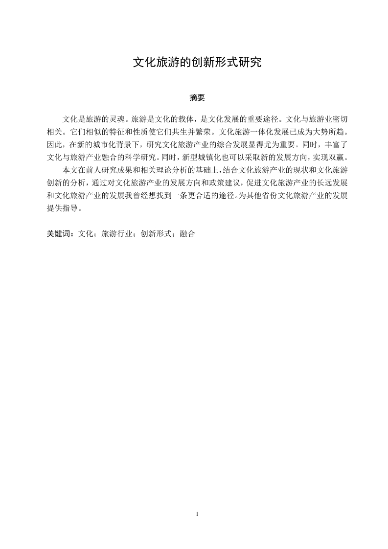 文化旅游的创新形式研究-知知文库