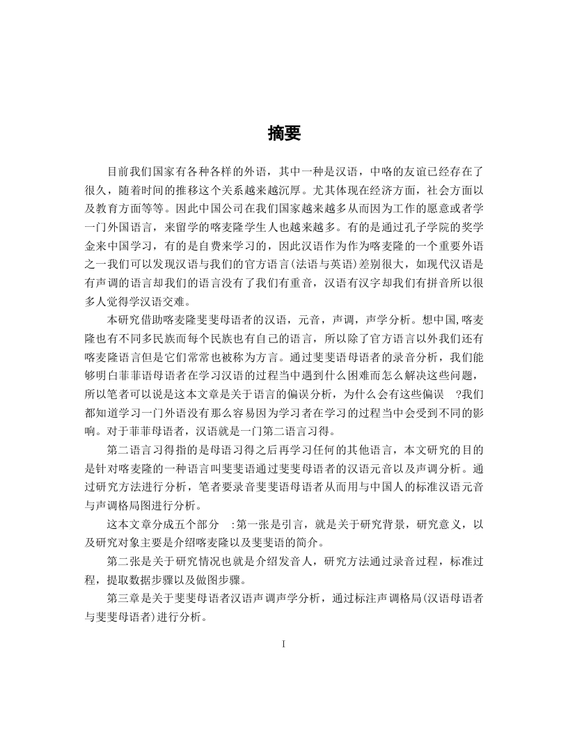 斐斐母语者的汉语元音声学分析-知知文库