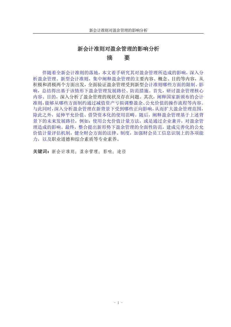 新会计准则对盈余管理的影响分析-知知文库
