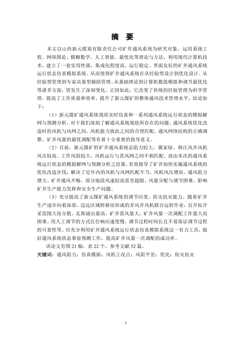新元煤矿通风系统仿真优化模拟及应用研究-知知文库