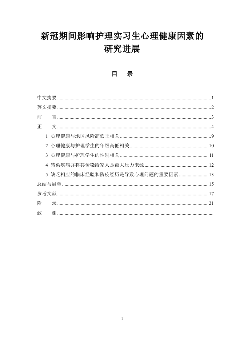 新冠期间影响护理实习生心理健康因素的研究进展-知知文库