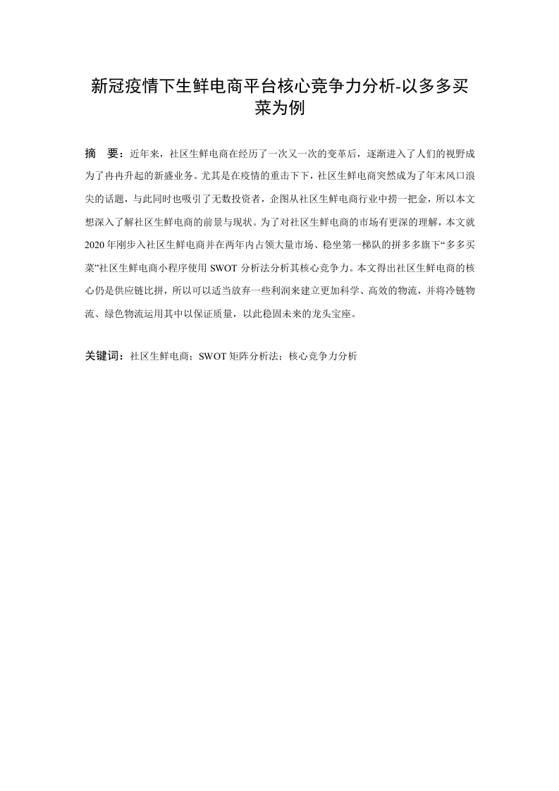 新冠疫情下生鲜电商平台核心竞争力分析-以多多买菜为例-知知文库