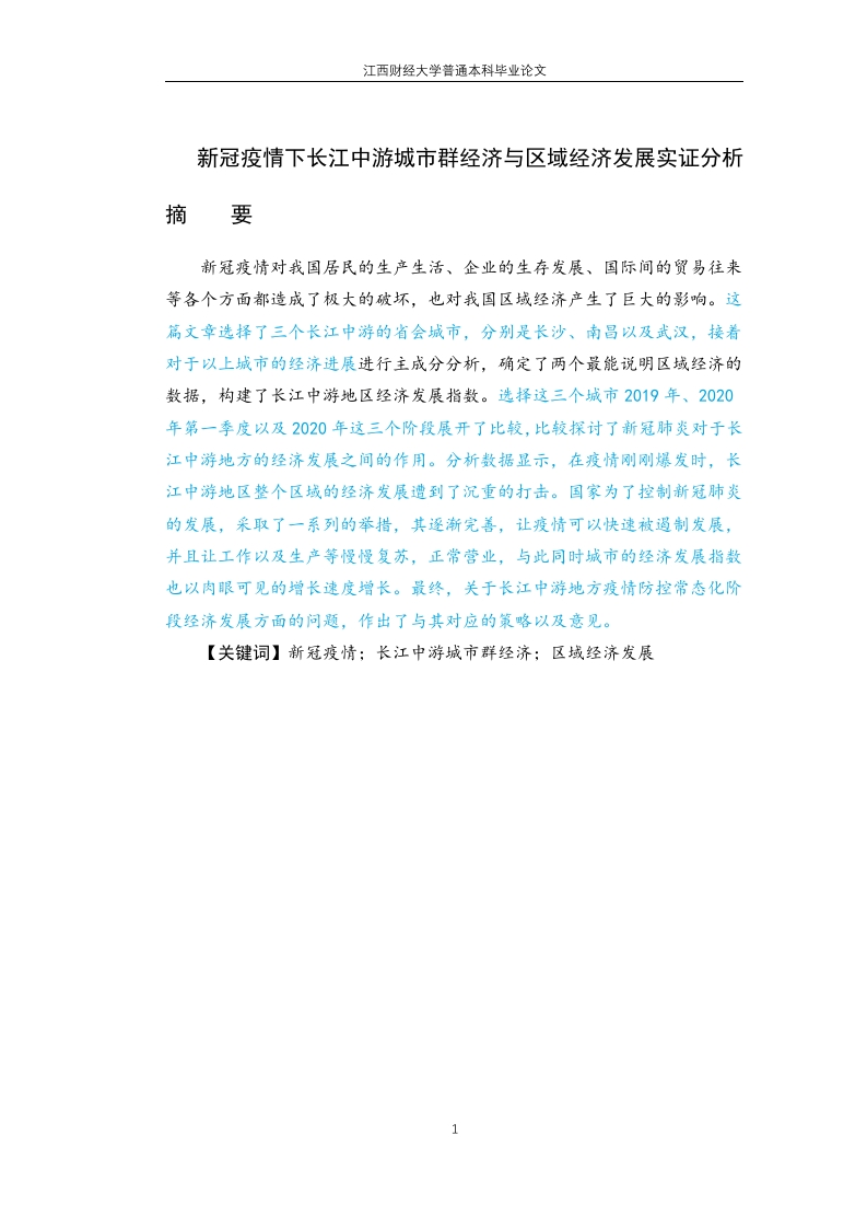 新冠疫情下长江中游城市群经济与区域经济发展实证分析-知知文库