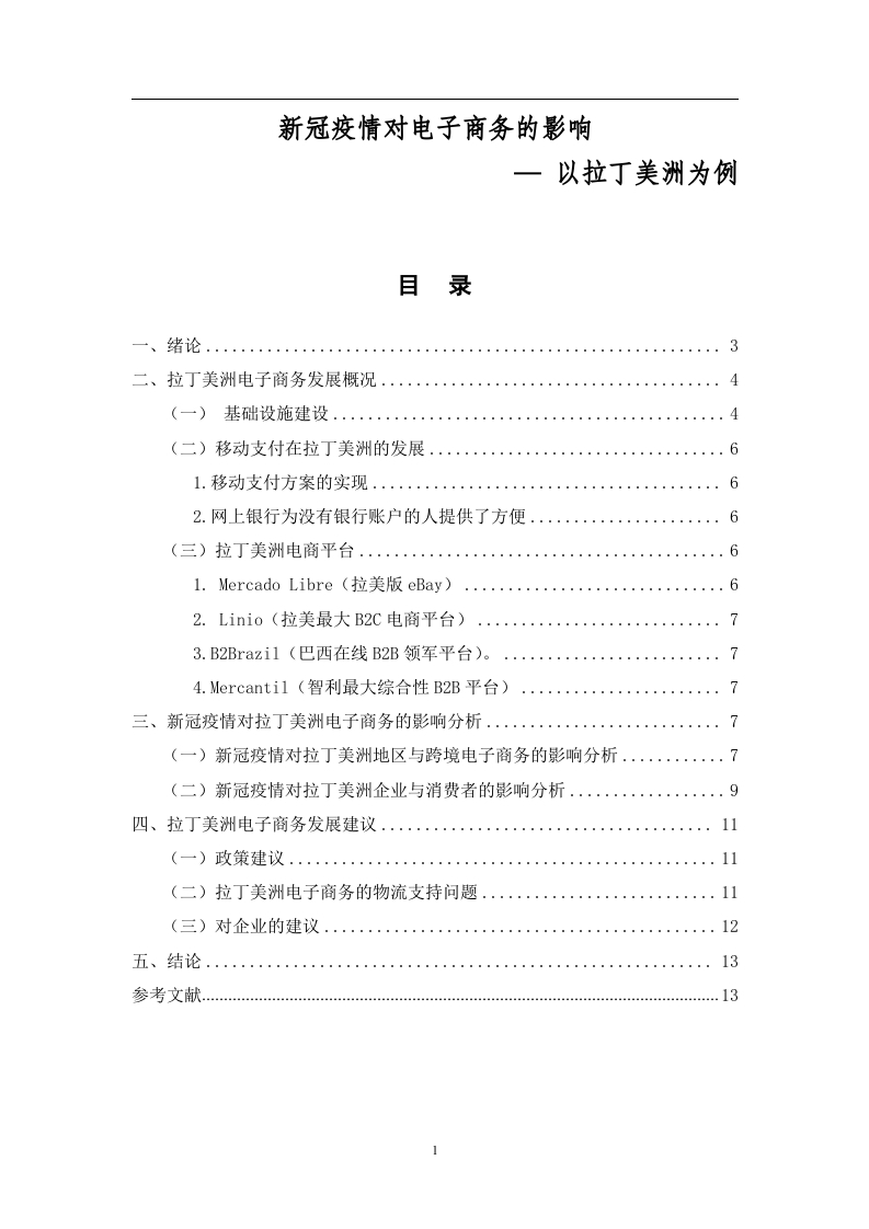 新冠疫情对电子商务的影响—以拉丁美洲为例-知知文库