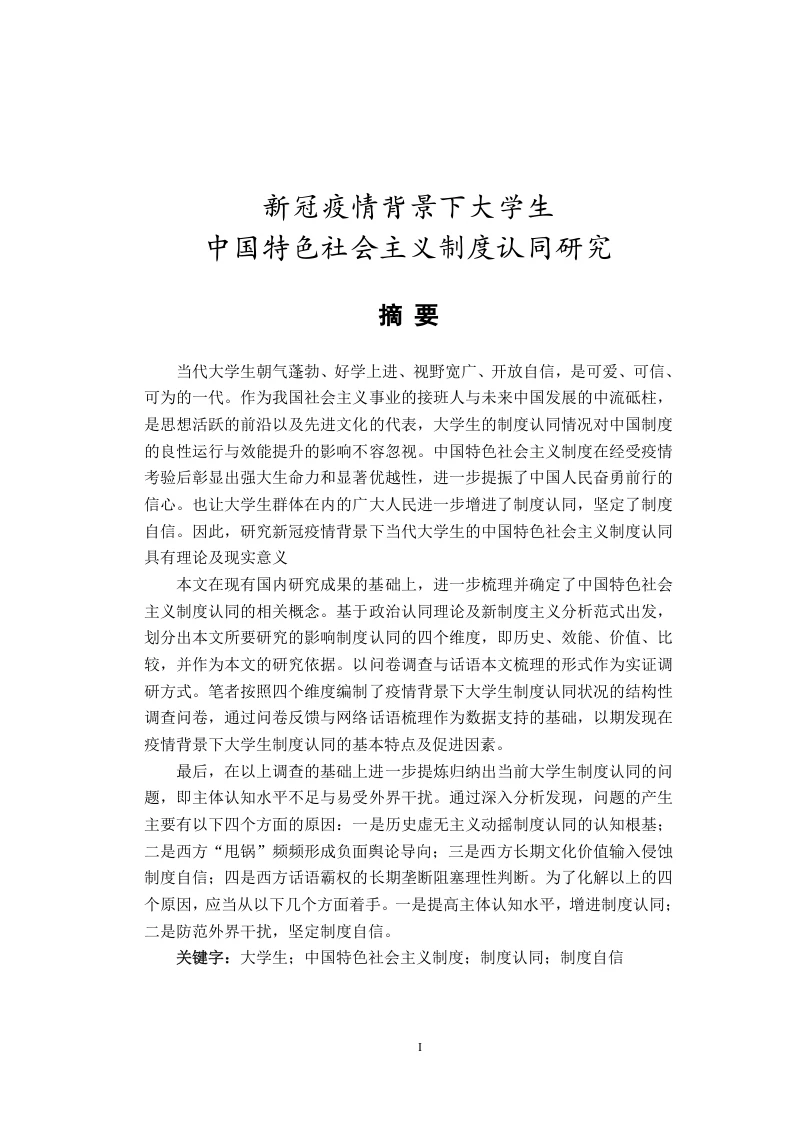 新冠疫情背景下大学生中国特色社会主义制度认同研究-知知文库