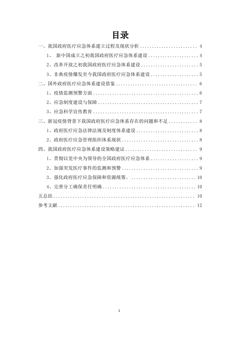 新冠疫情视角下政府医疗应急体系建设-知知文库