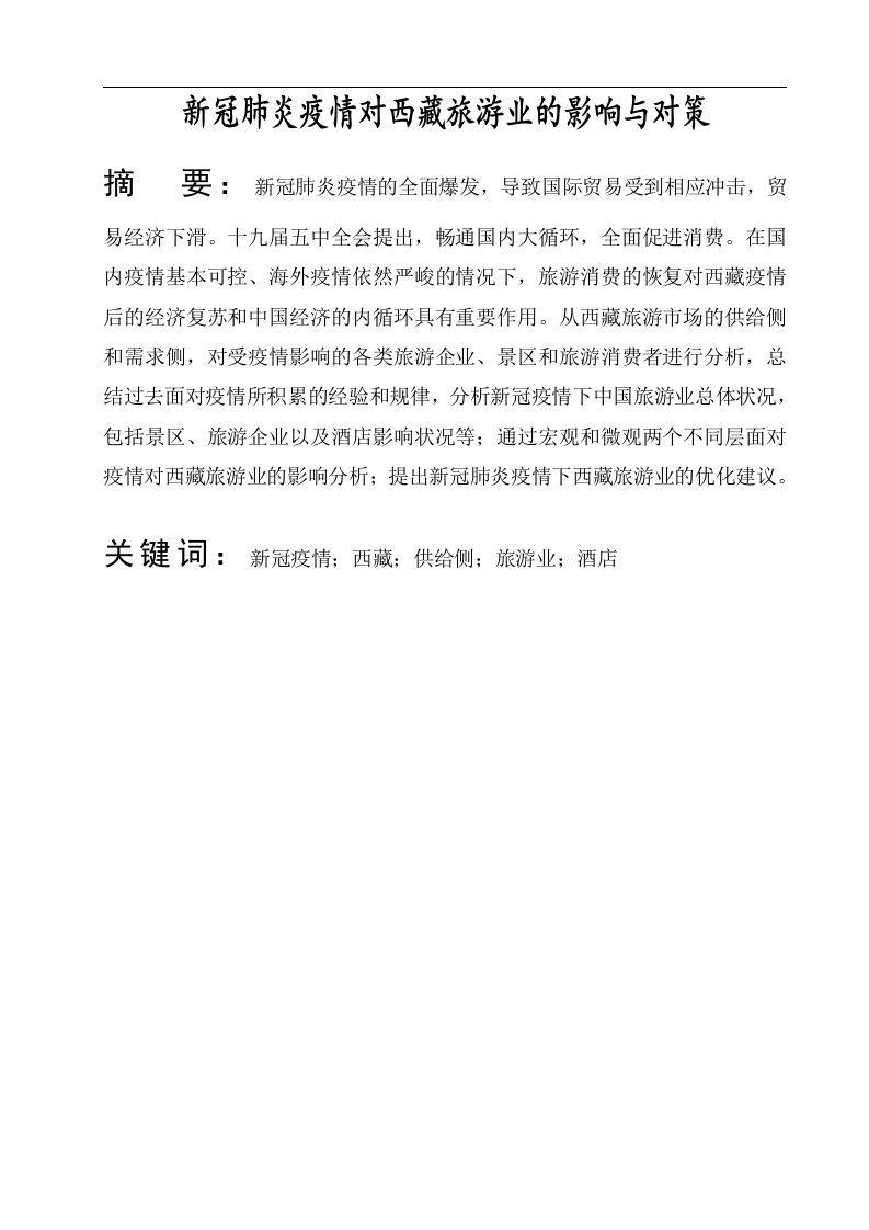 新冠肺炎疫情对西藏旅游业的影响与对策-知知文库