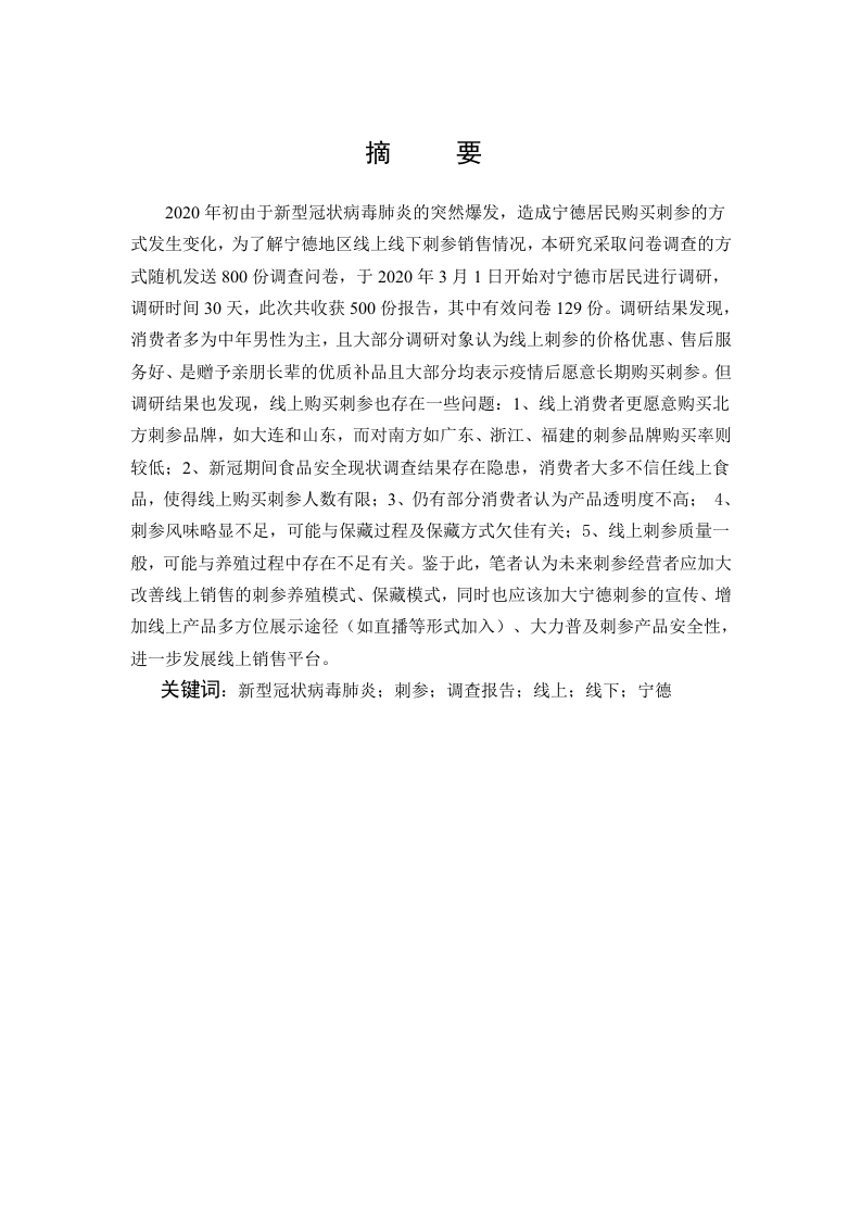 新冠肺炎疫情期宁德市刺参线上线下消费现状的调查报告-知知文库