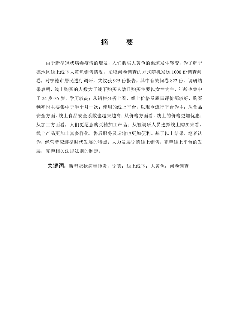 新冠肺炎疫情期宁德市大黄鱼线上线下消费现状的调查报告-知知文库