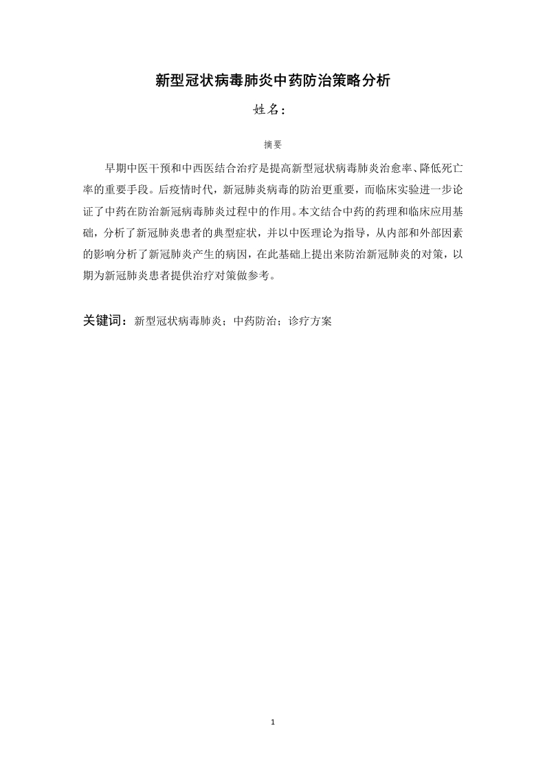 新型冠状病毒肺炎中药防治策略分析-知知文库