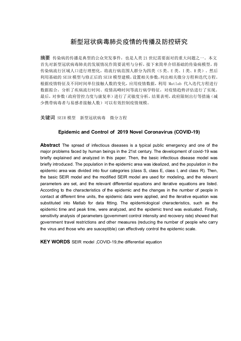 新型冠状病毒肺炎疫情的传播及防控研究-知知文库