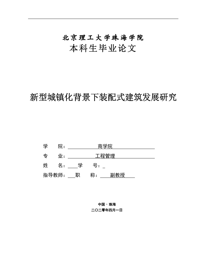 新型城镇化背景下装配式建筑发展研究-知知文库