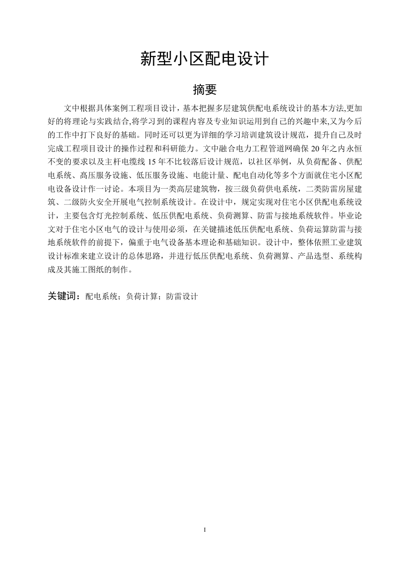 新型小区配电设计-知知文库