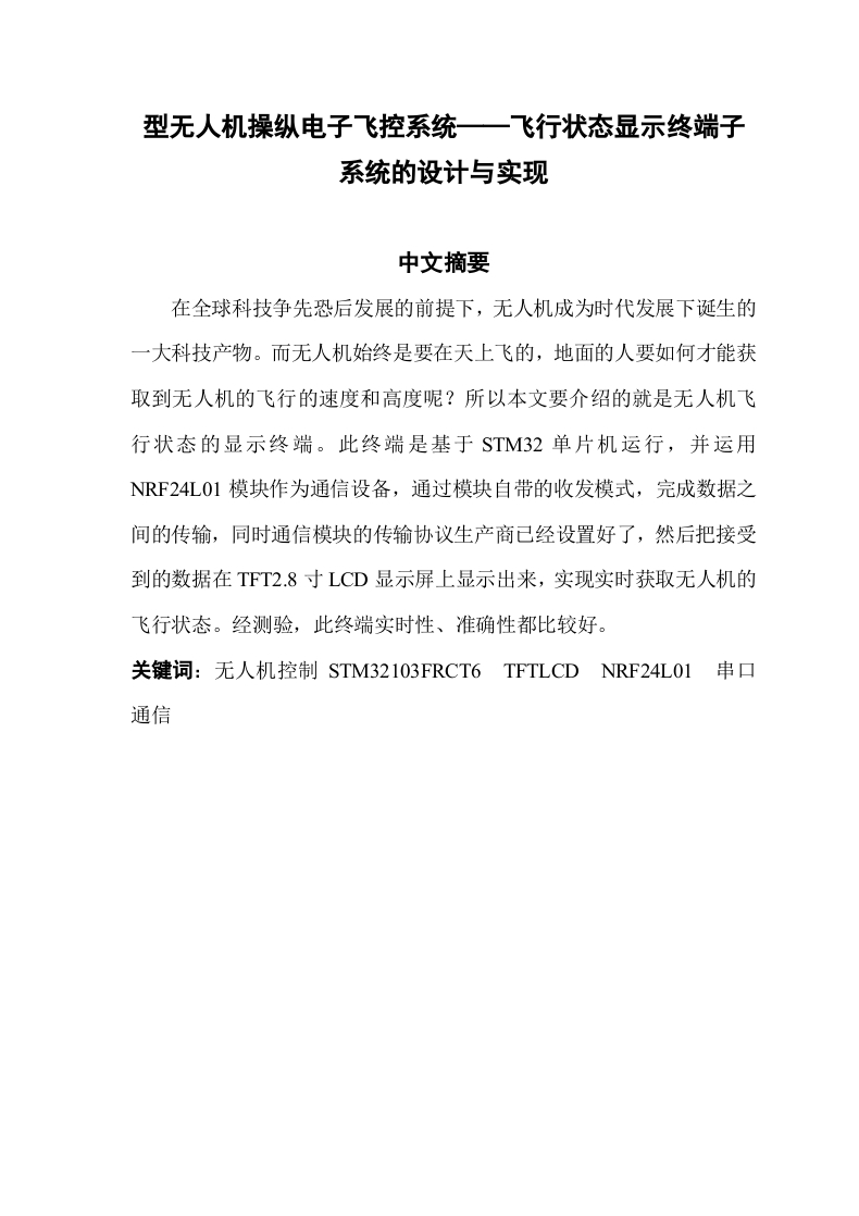 新型无人机操纵电子飞控系统——飞行状态显示终端子系统的设计与实现-知知文库