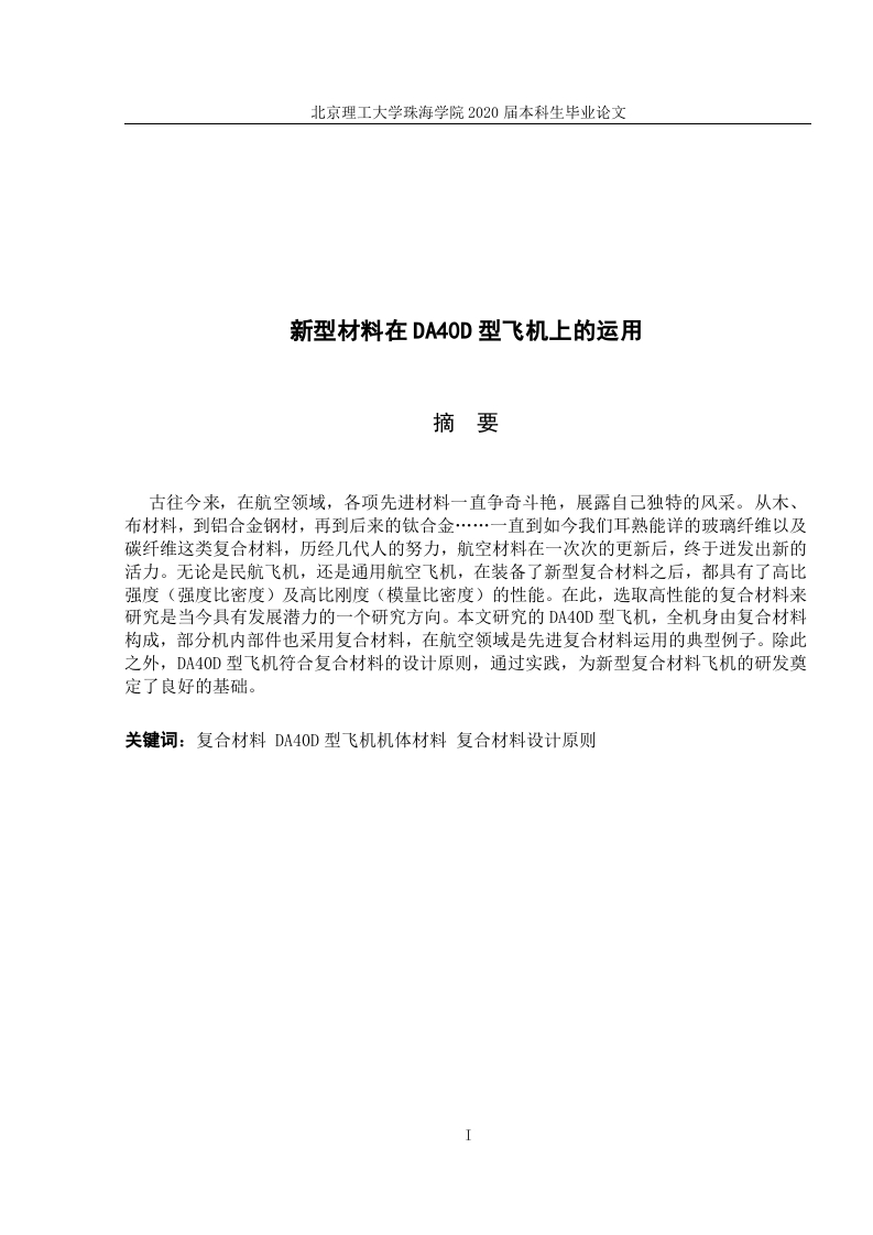 新型材料在DA40D型飞机上的应用-知知文库