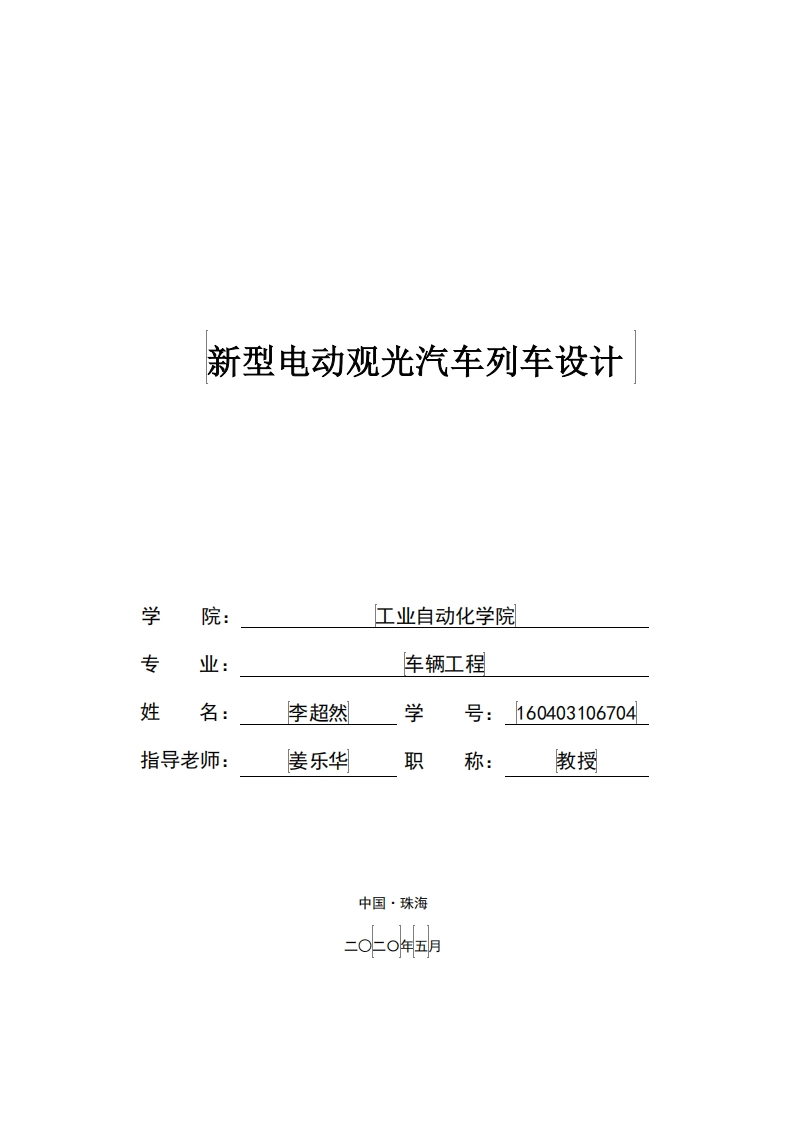 新型电动观光车列车设计-知知文库