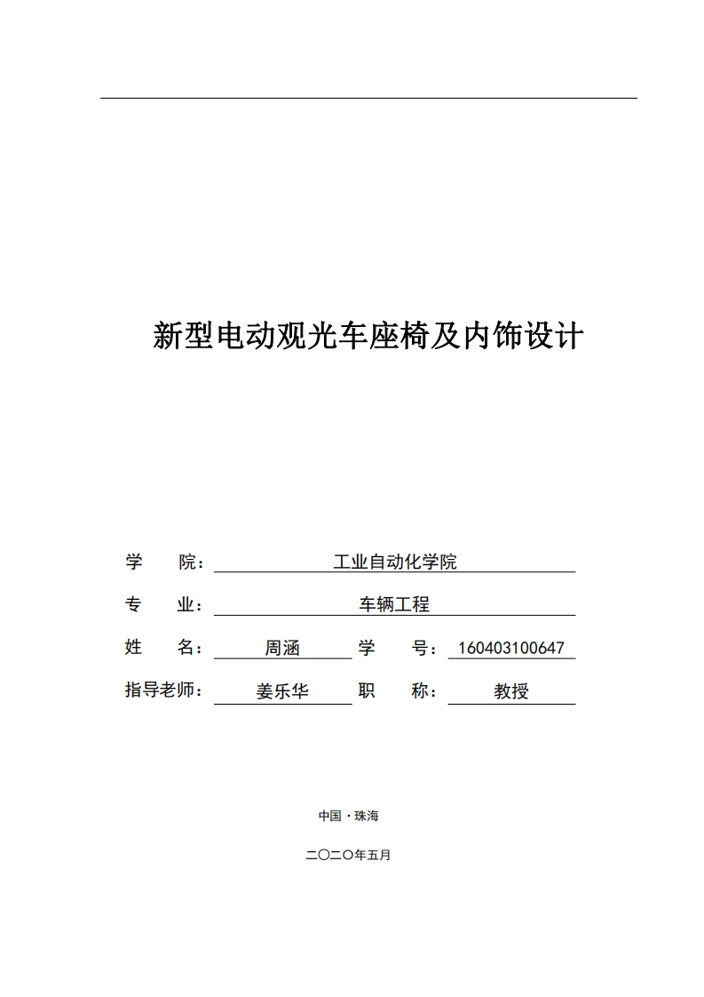 新型电动观光车座椅及内饰设计-知知文库