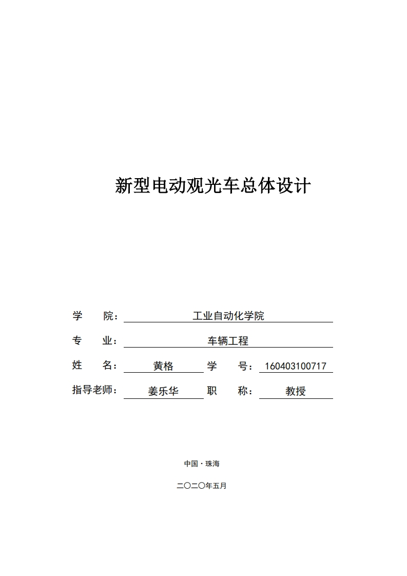 新型电动观光车总体设计-知知文库