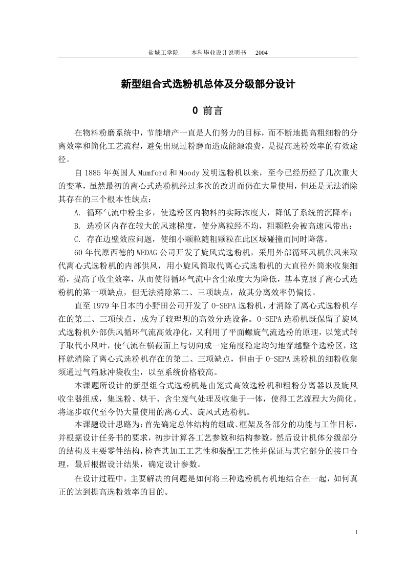新型组合式选粉机总体及分级部分设计-知知文库