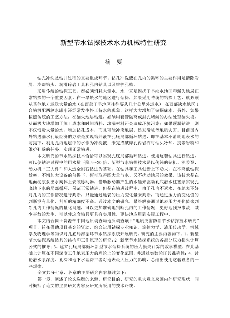 新型节水钻探技术水力机械特性研究-知知文库