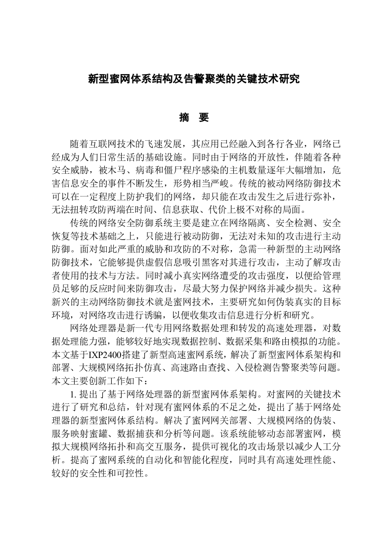 新型蜜网体系结构及告警聚类的关键技术研究-知知文库