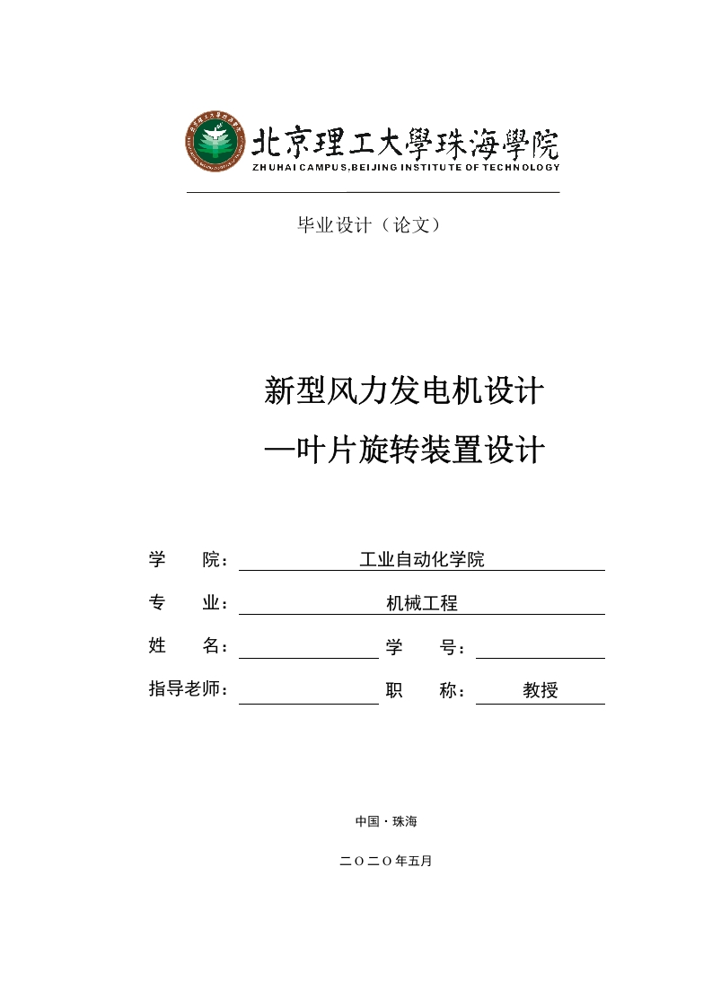 新型风力发电机设计—叶片旋转装置设计-知知文库