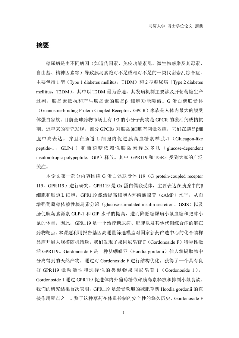 新型GPR119和TGR5激动剂的发现及其对糖尿病作用的研究-知知文库