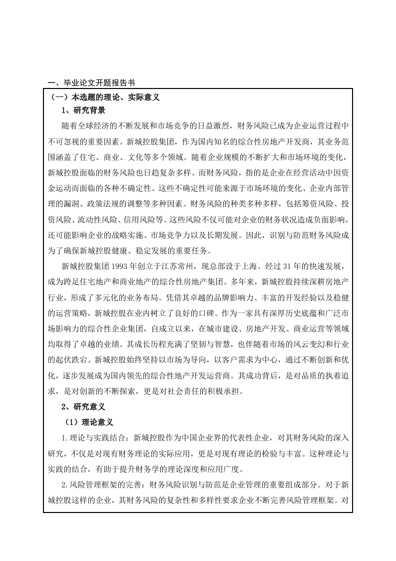 新城控股财务风险识别与防范研究（开题报告）-知知文库