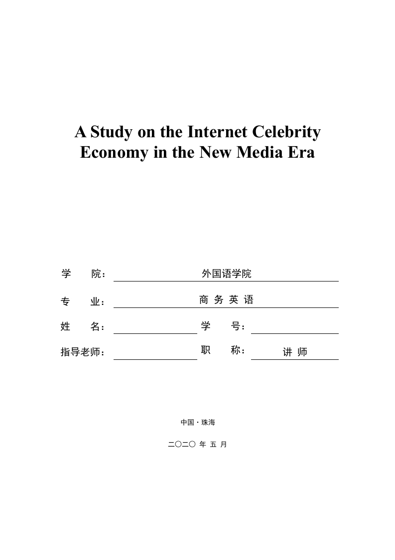 新媒体时代下的网红经济-知知文库