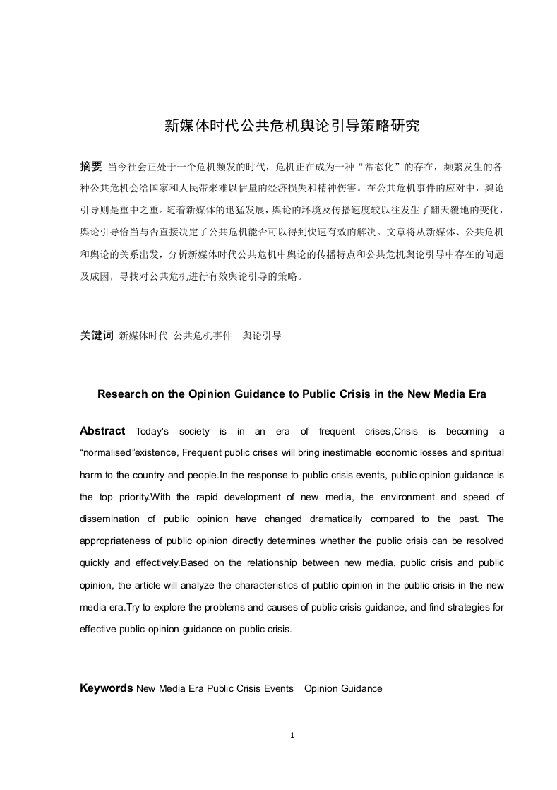 新媒体时代公共危机舆论引导策略研究-知知文库