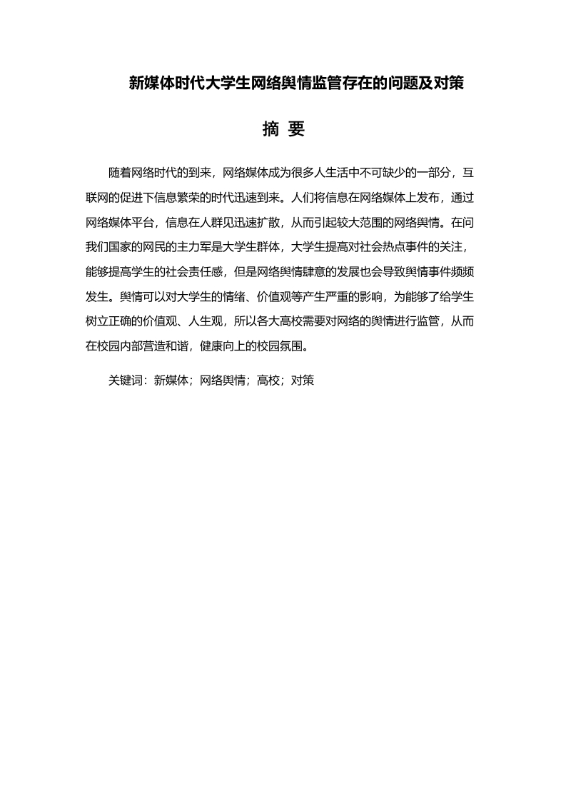 新媒体时代大学生网络舆情监管存在的问题及对策-知知文库