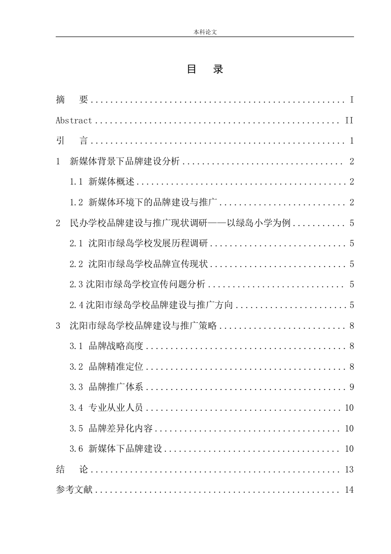 新媒体时代民办学校品牌建设与推广--沈阳绿岛学校宣传策划案-知知文库