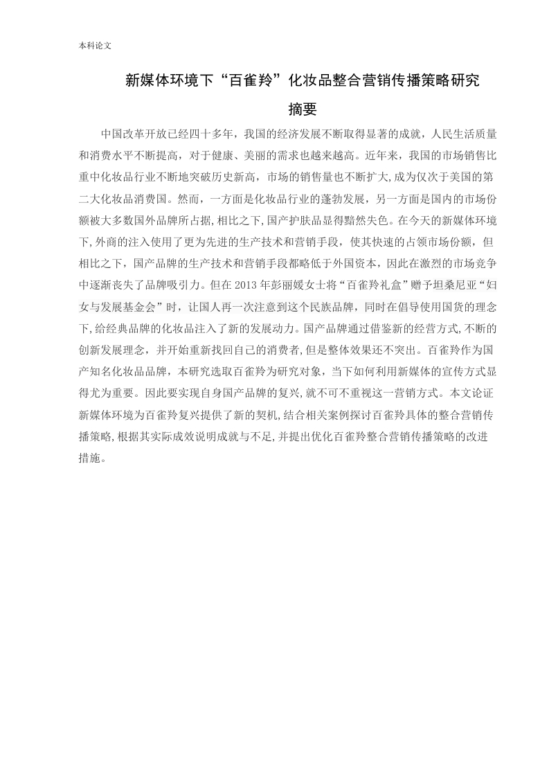 新媒体环境下“百雀羚”化妆品整合营销传播策略研究-知知文库