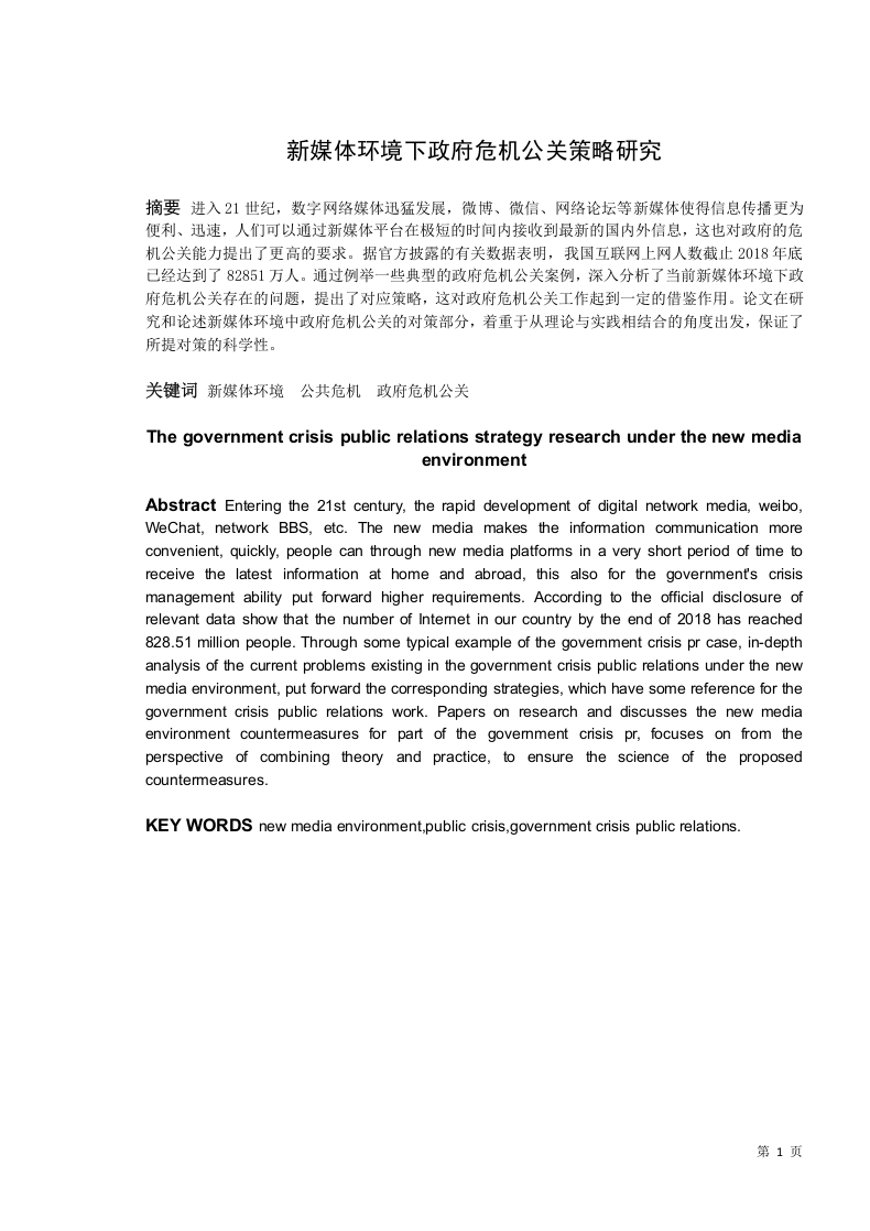 新媒体环境下政府危机公关策略研究-知知文库
