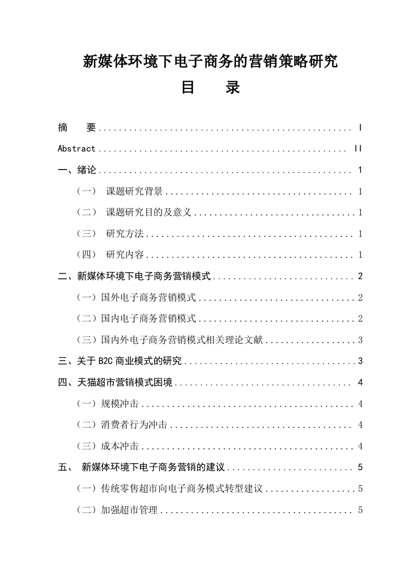 新媒体环境下电子商务的营销策略研究-知知文库