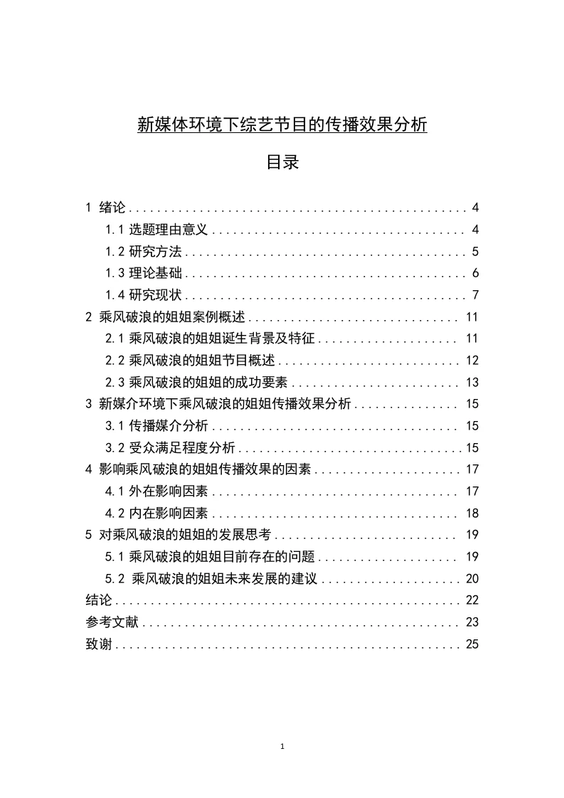 新媒体环境下综艺节目的传播效果分析—以《乘风破浪的姐姐》为例-知知文库