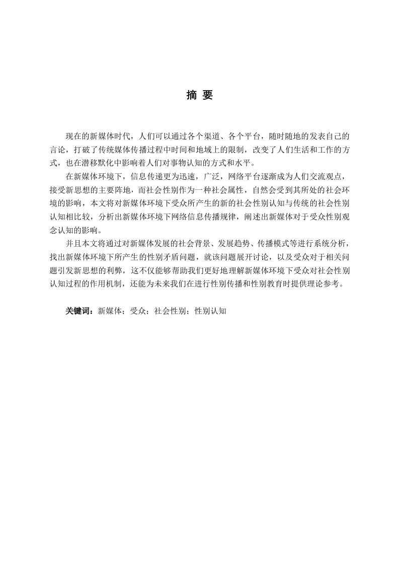 新媒体环境对受众社会性别认知的影响研究-知知文库