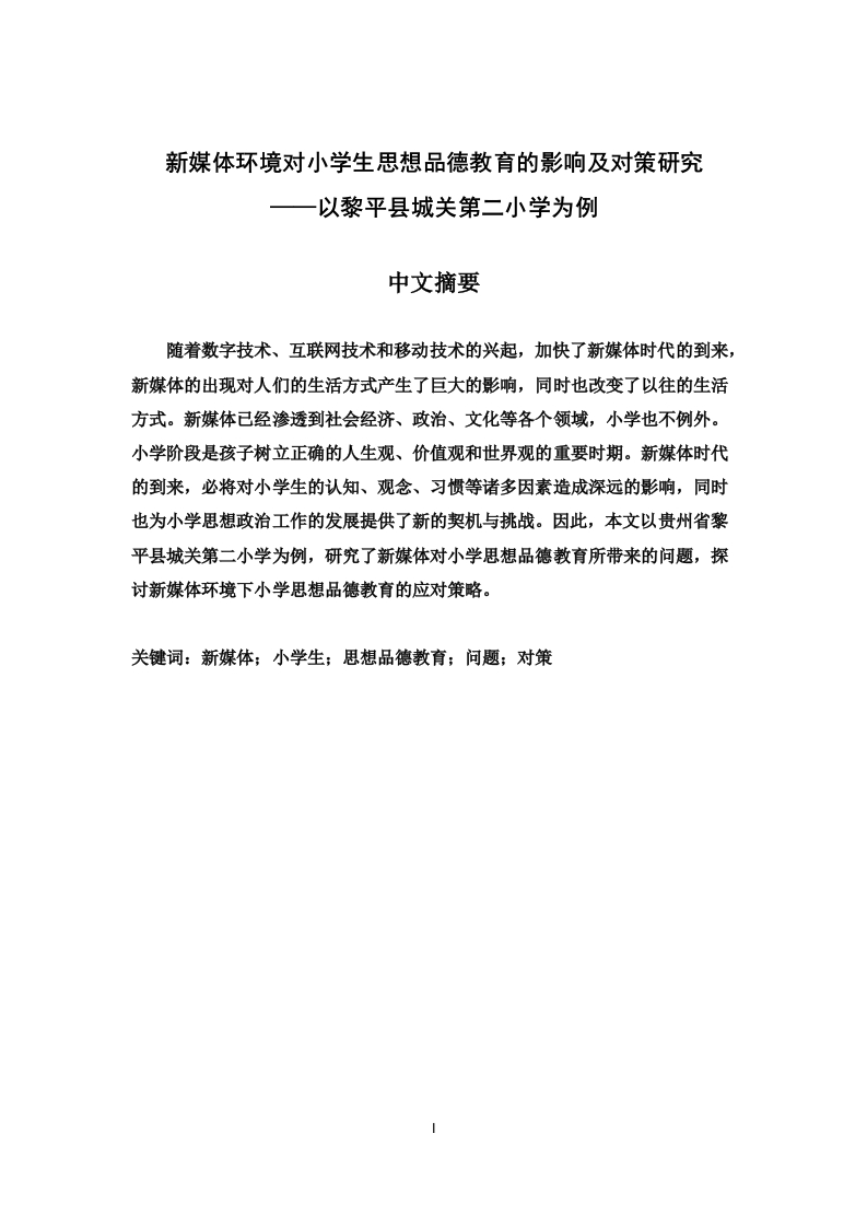 新媒体环境对小学生思想品德教育的影响及对策研究——以黎平县城关第二小学为例-知知文库